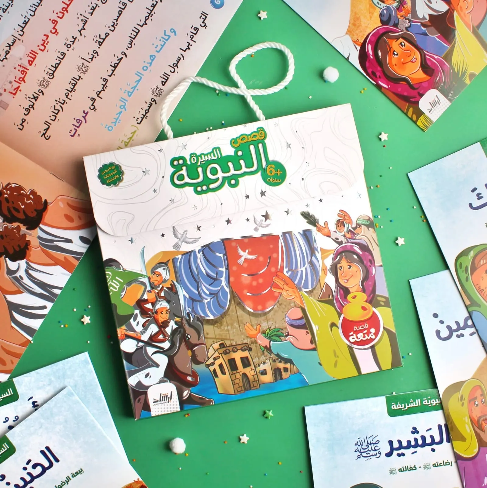 حقيبة السيرة النبوية